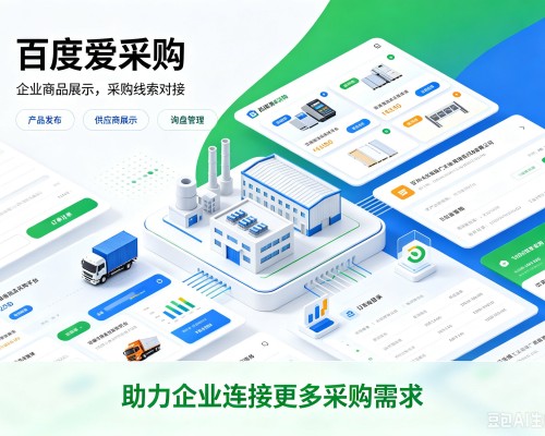 顺昌百度爱采购